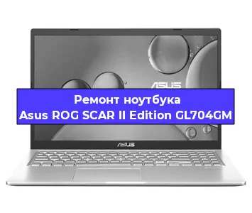 Ремонт ноутбука Asus ROG SCAR II Edition GL704GM в Санкт-Петербурге
